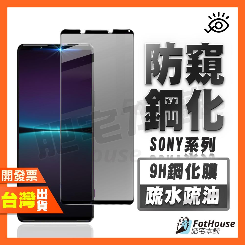 SONY XPERIA 1 5 10 VII VI V IV III II PRO-I 防窺膜 鋼化膜 保護貼 防偷窺