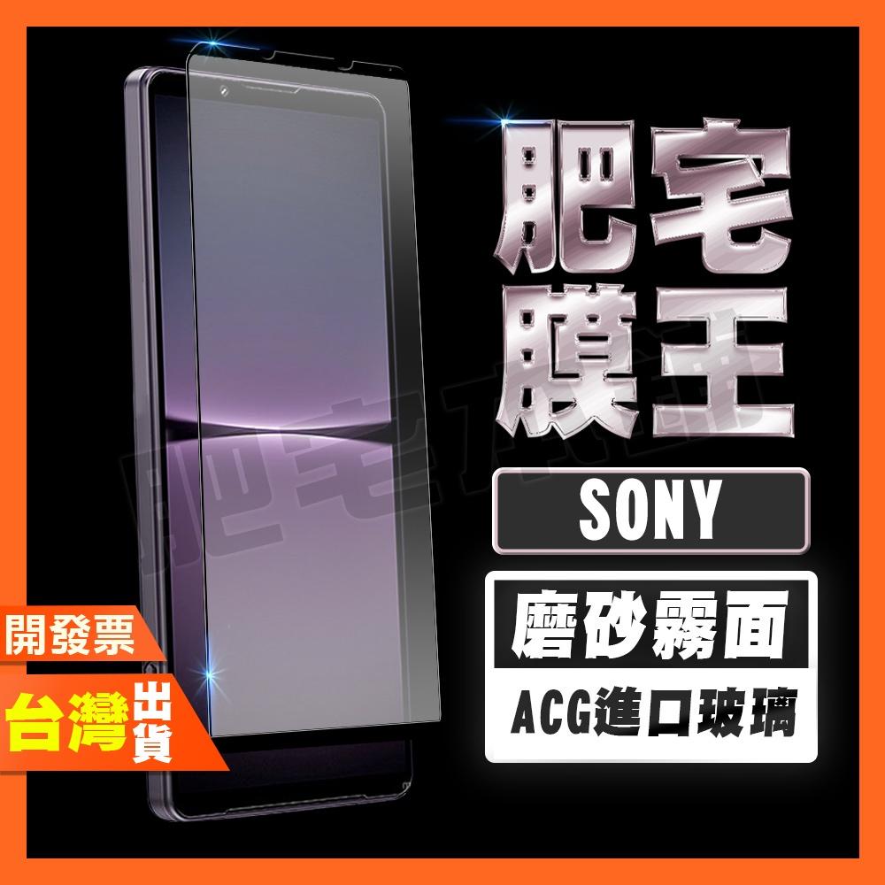 SONY XPERIA 1 5 10 VII VI V IV III 7代 6代 霧面 磨砂 鋼化膜 保護貼 肥宅膜王