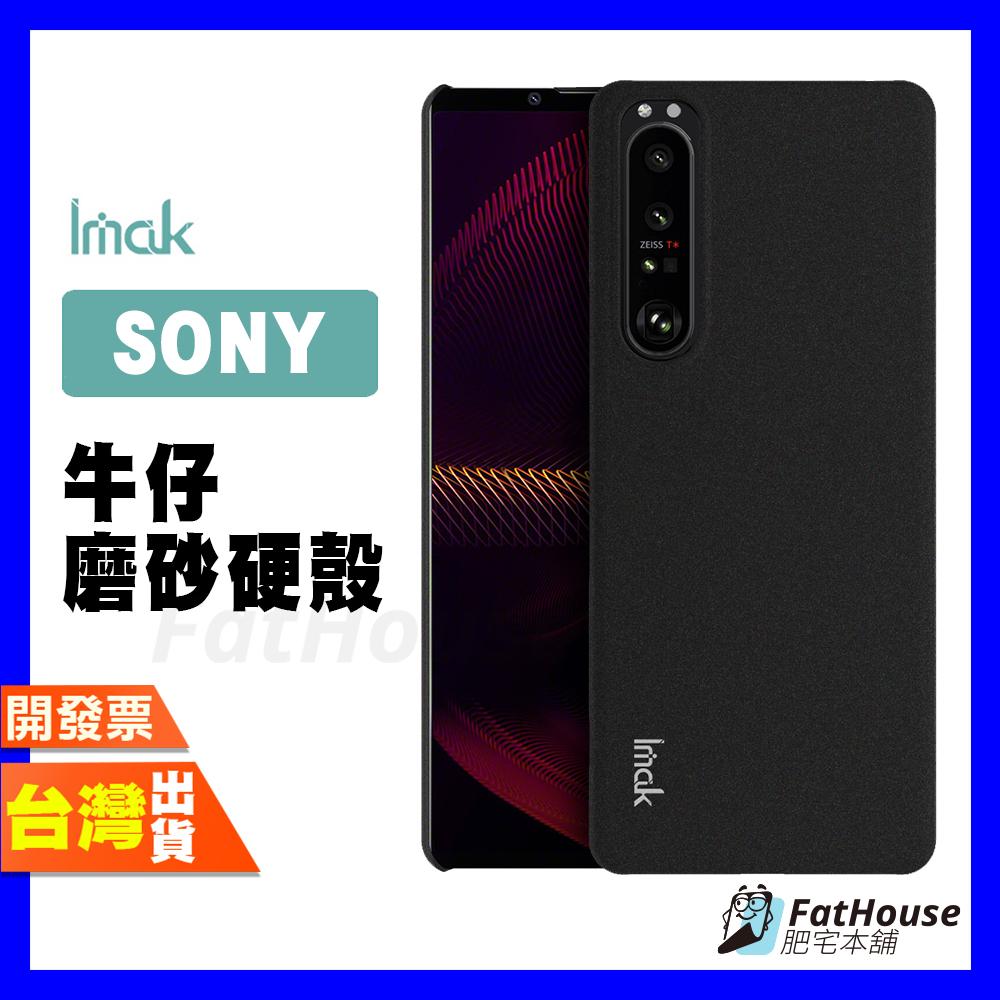 IMAK SONY XPERIA 1 5 10 III 手機殼 保護殼 牛仔硬殼 磨砂硬殼