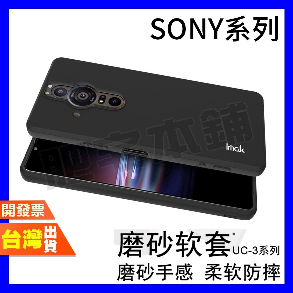 IMAK SONY XPERIA 1 10 VII VI V III 7代 6代 5代 3代 手機殼 保護殼 磨砂軟殼