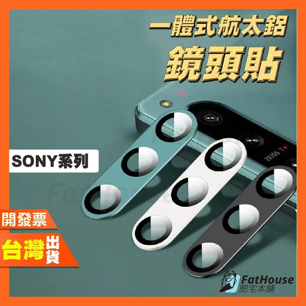 Sony Xperia 1 5 10 VII VI V IV 鋁合金鏡頭貼 鏡頭保護貼 鏡頭框 鏡頭膜