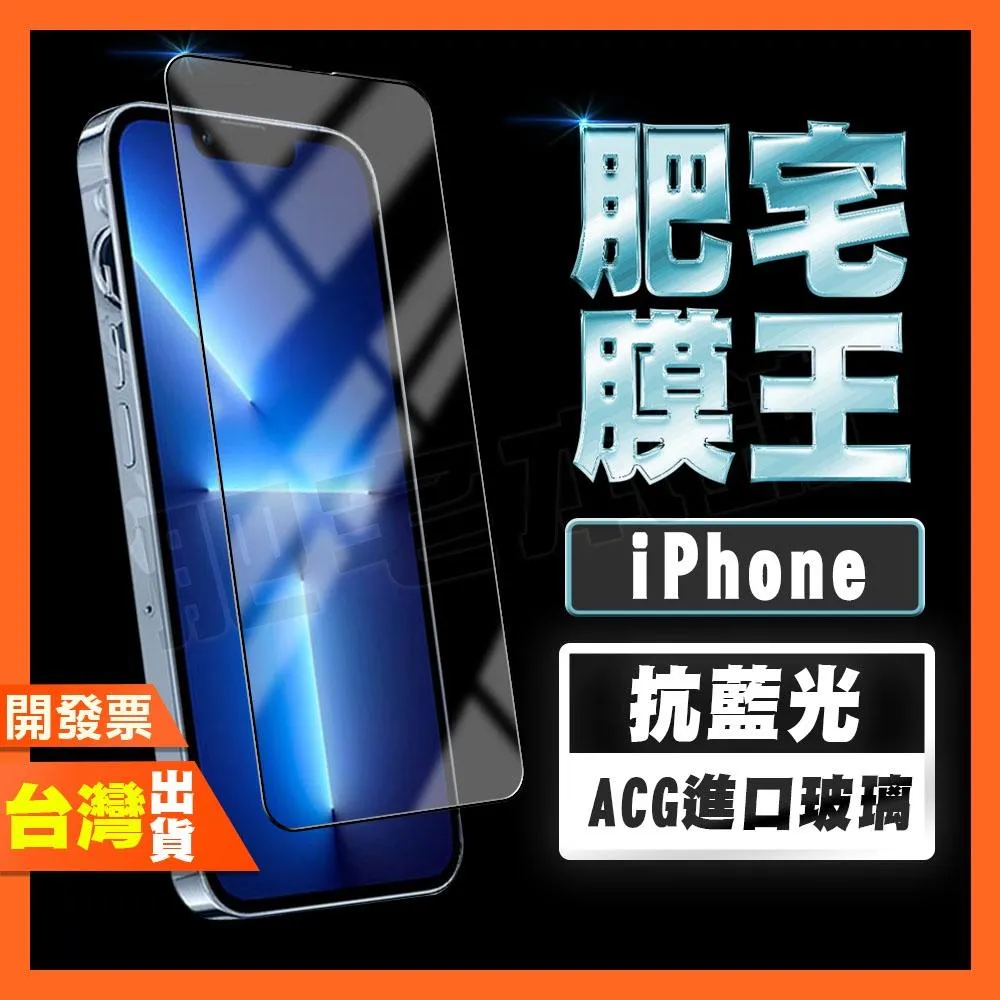 IPHONE 17 16 16e 15 14 PLUS PRO MAX AIR 護眼 抗藍光 鋼化膜 保護貼 肥宅膜王