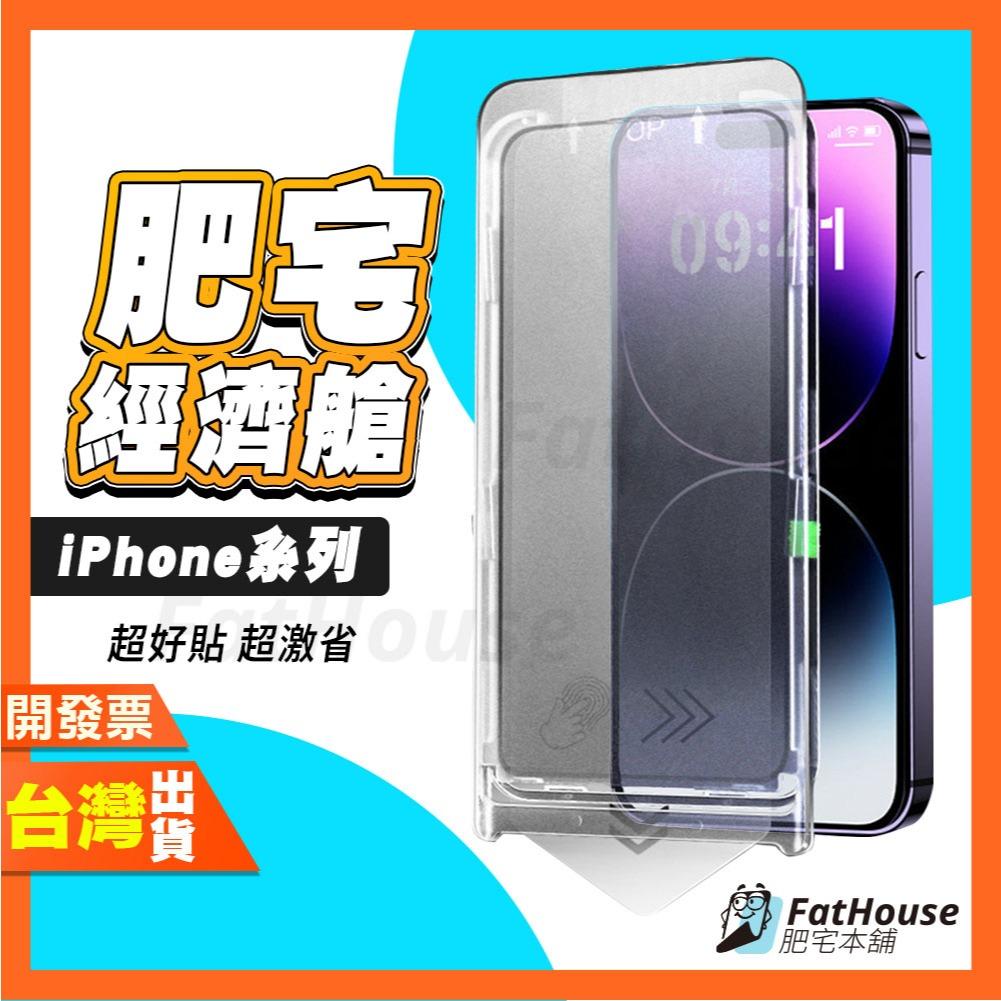 適用iPhone 16 Pro 15 14 13 ProMax Pro Plus 鋼化膜 保護貼 無塵倉貼膜 肥宅經濟艙