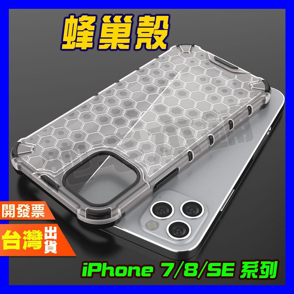 IPHONE 7PLUS 8PLUS 7 8 PLUS SE3 SE2 SE 手機殼 防摔殼 保護殼 蜂巢