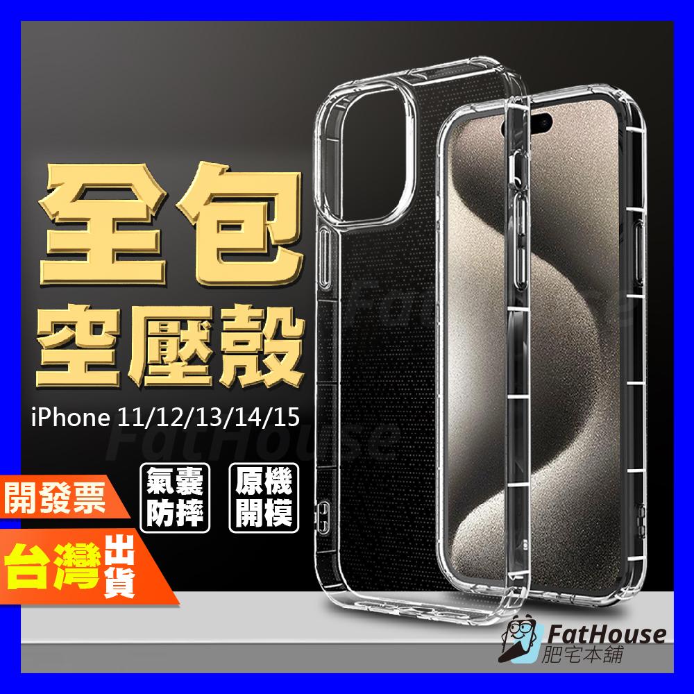 IPHONE 15 14 PLUS 13 12 MINI 11 PRO MAX X XR 全包 空壓殼 手機殼 保護殼