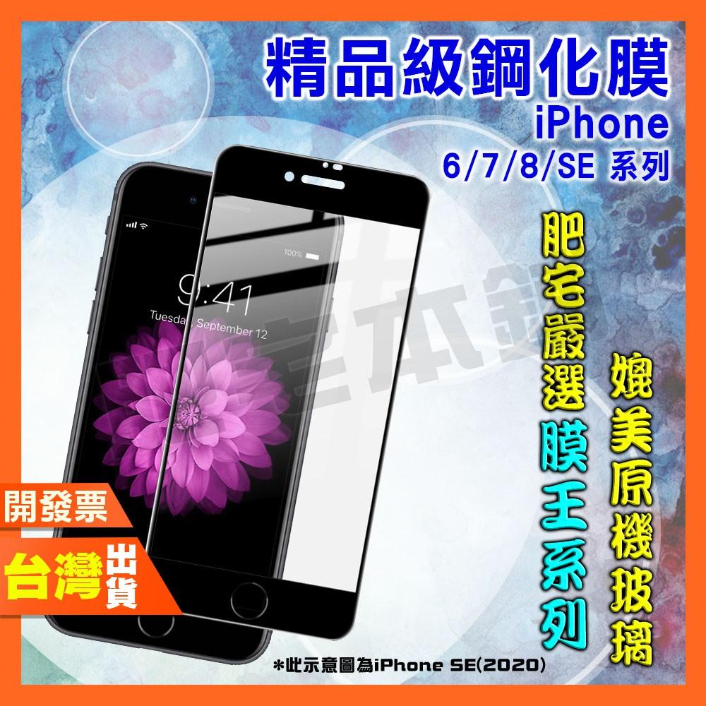 IPHONE 6 6S 7 8 PLUS 7PLUS 8PLUS SE3 SE2 SE 鋼化膜 保護貼 肥宅膜王