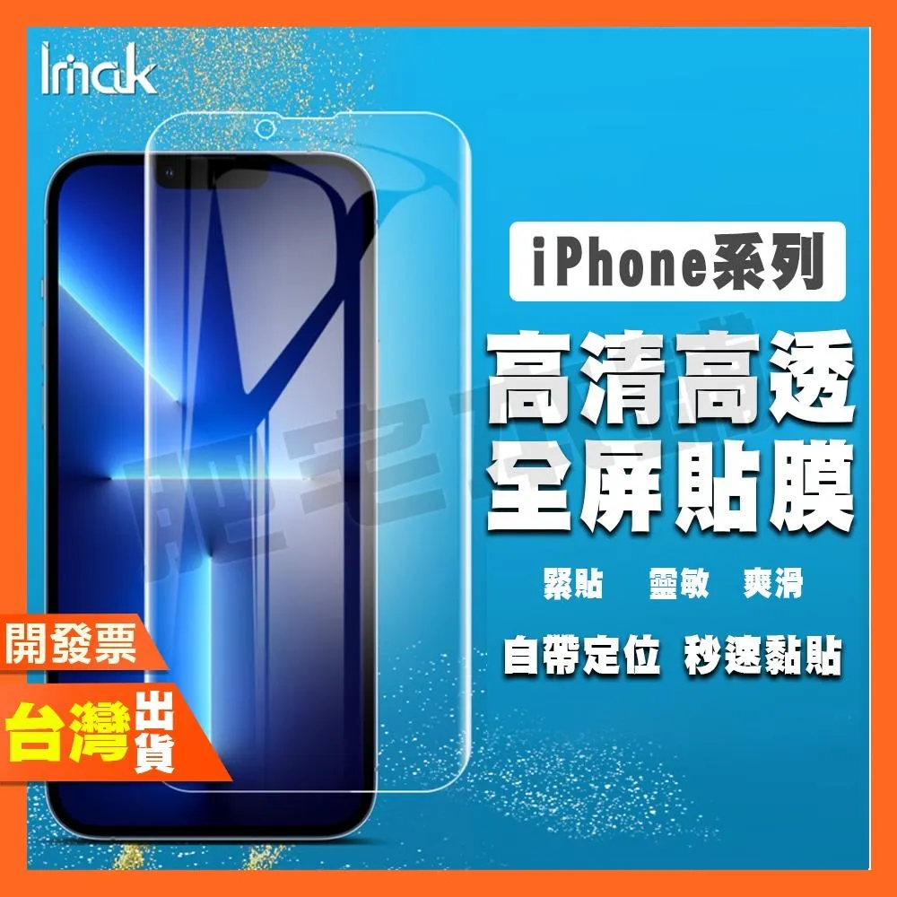 IMAK IPHONE 16 16e 15 14 13 12 MINI 11 PRO 水凝膜 保護貼 包膜 貼膜