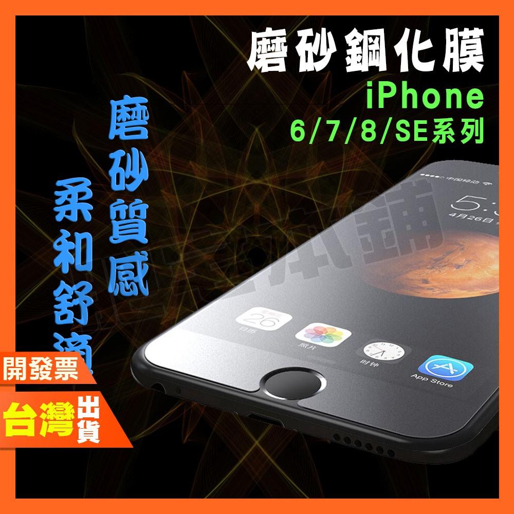 IPHONE 6 6S 7 8 PLUS 7 8PLUS SE3 SE2 SE 霧面 磨砂 鋼化膜 保護貼 抗指紋
