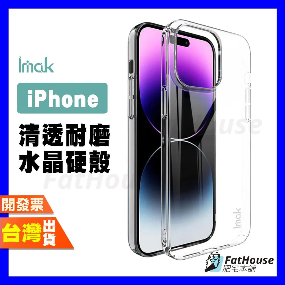IMAK IPHONE 16 15 14 PLUS PRO MAX 耐磨水晶殼 透明殼 手機殼 防摔殼 保護殼