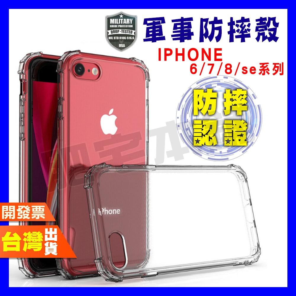 IPHONE 6 6S 7 8 PLUS 7 8PLUS SE3 SE2 SE 軍事防摔殼 手機殼 保護殼 防摔殼