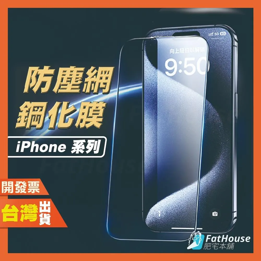 iPhone 16 ProMax 16e 15 14 13 12 11 X mini Plus Pro 防塵網 保護貼