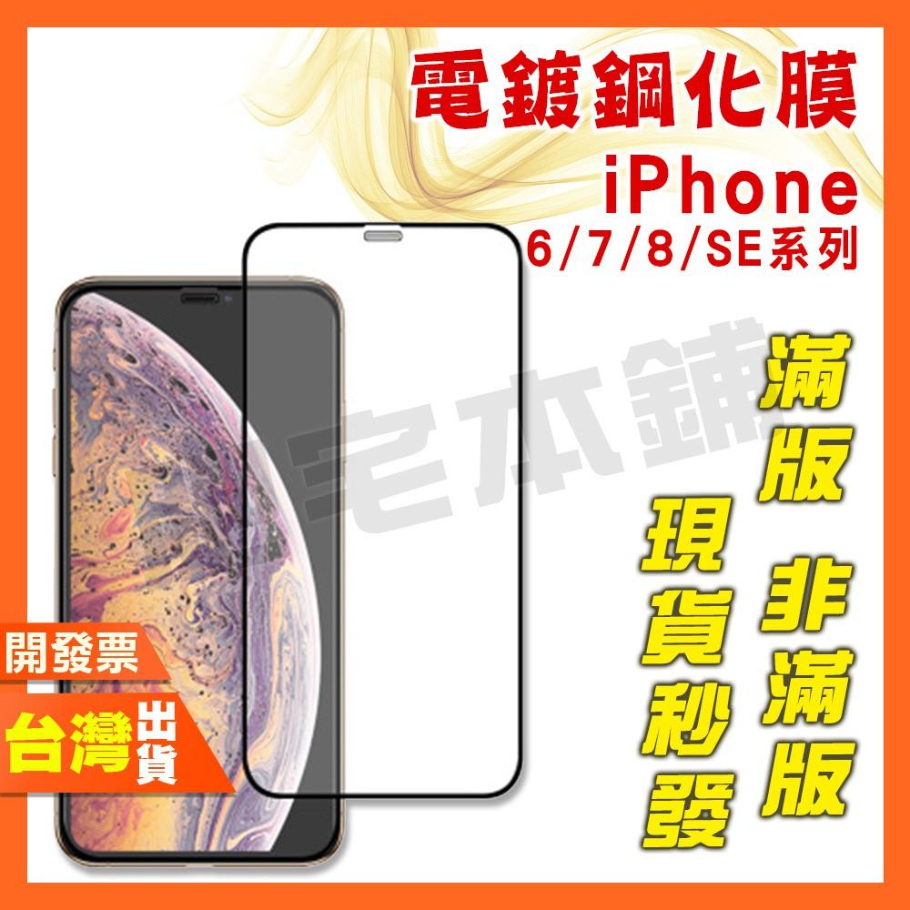 IPHONE X XS 6 6S 7 8 PLUS 7PLUS 8PLUS SE3 SE2 SE 鋼化膜 保護貼