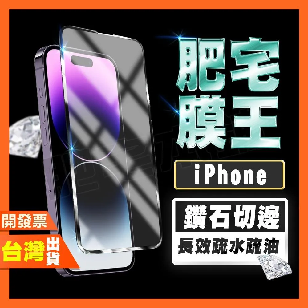 IPHONE 17 16 16e 15 14 PRO MAX PLUS Air 鋼化膜 保護貼 鑽石切面 肥宅膜王