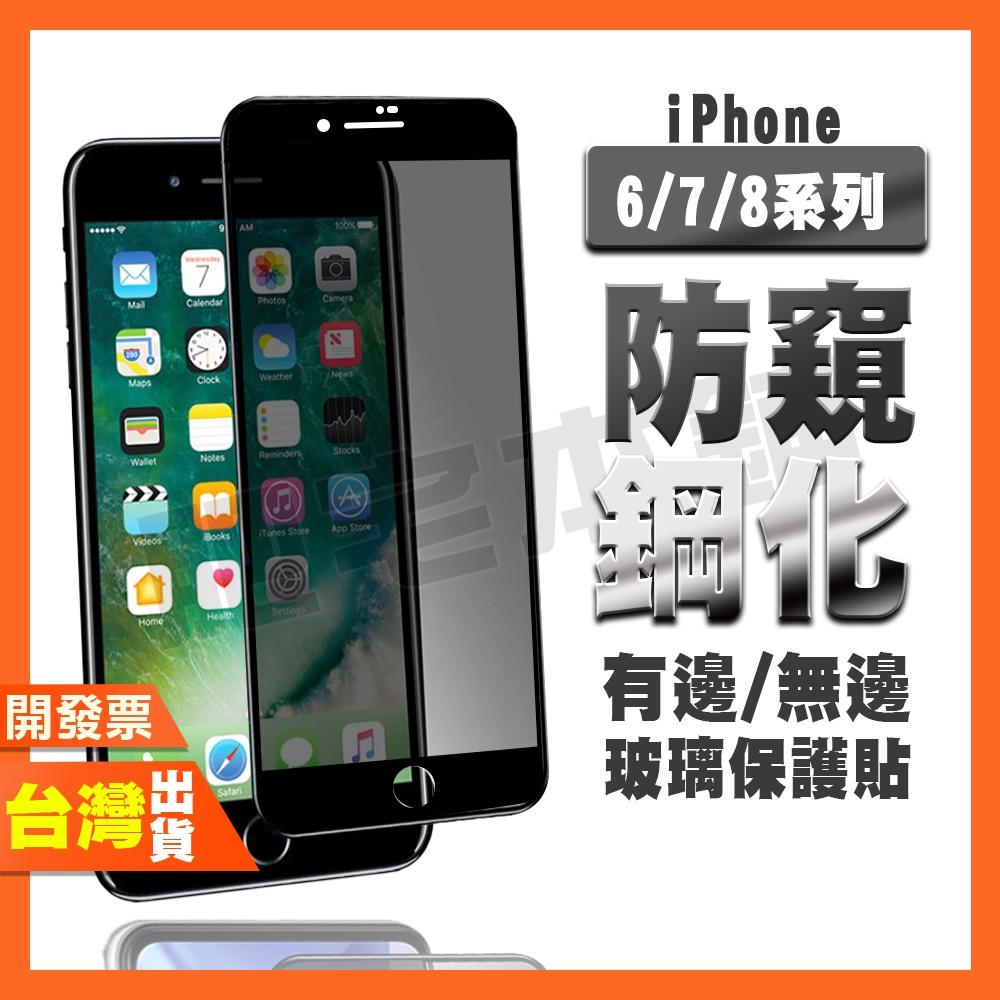 iPhone 8 Plus 8 7 Plus 7 6 6S SE3 SE2 SE 防窺膜 鋼化膜 保護貼 防偷窺