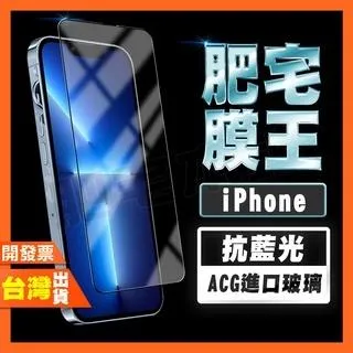 IPHONE 14 PLUS 13 12 PRO MAX MINI 護眼 抗藍光 鋼化膜 保護貼 肥宅膜王