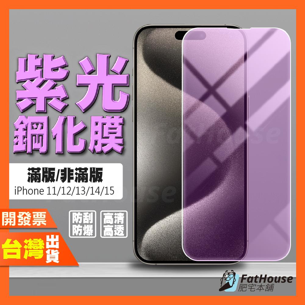 IPHONE 14 13 12 MINI 11 PRO 8 7 X XS XR MAX 紫光 鋼化膜 抗藍光 保護貼