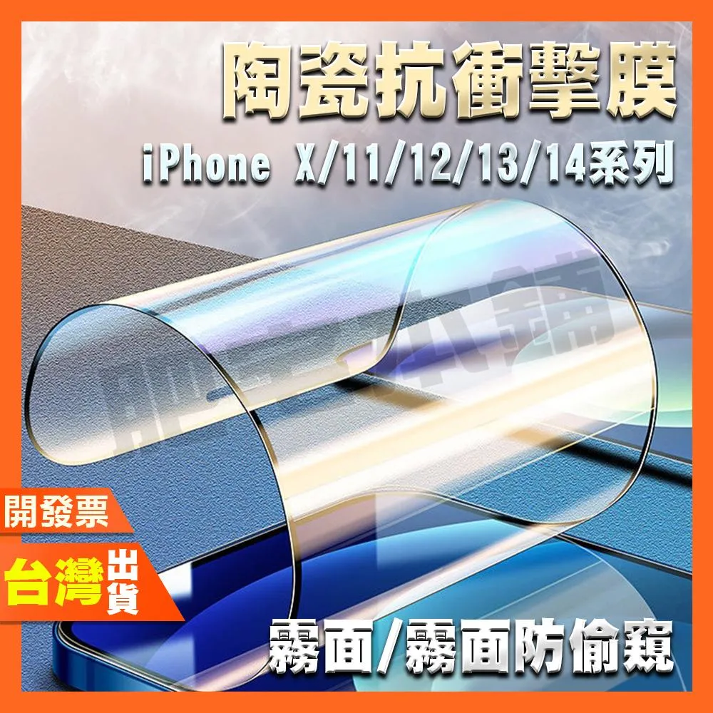 IPHONE 14 PLUS 13 12 MINI 11 PRO MAX 超Q彈 霧面 防偷窺 鋼化膜 保護貼 絕不碎邊