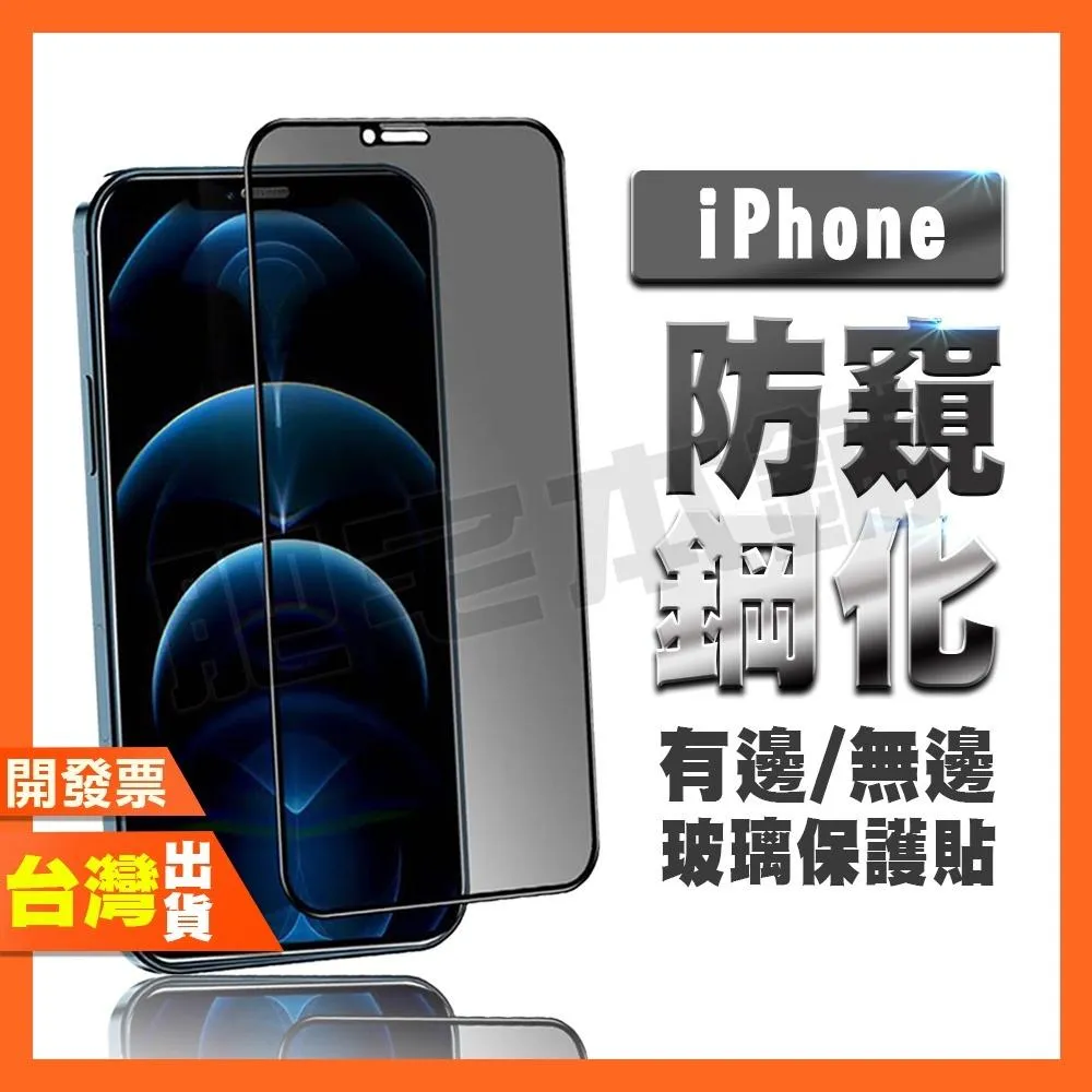 IPHONE 13 12 11 MINI PRO MAX X XR MAX 防窺膜 鋼化膜 保護貼 防偷窺