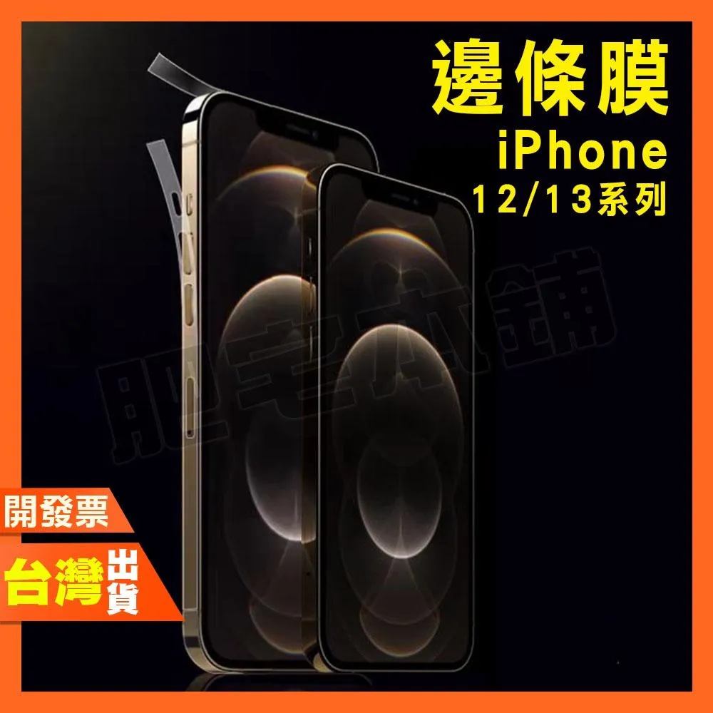 IPHONE 17 16 15 14 PLUS PRO MAX AIR MINI 邊框膜 邊條膜 保護貼 側邊 包膜