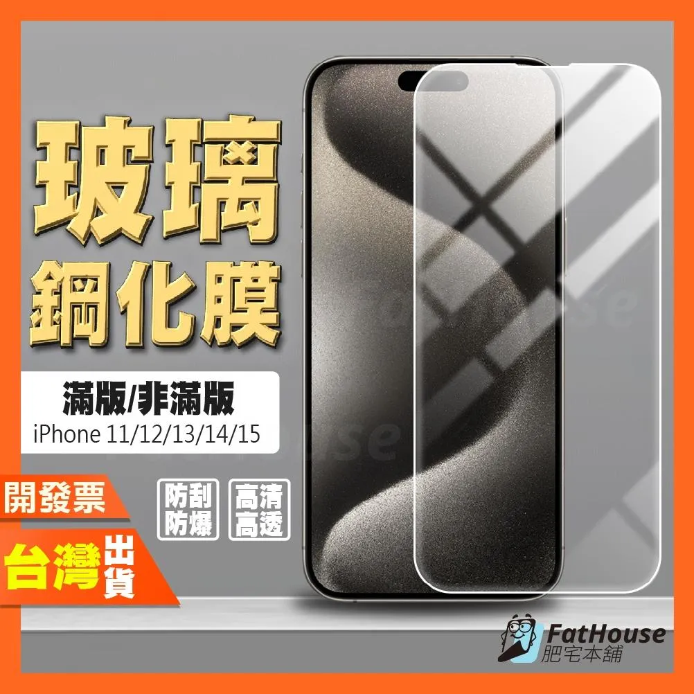 IPHONE 16 16e 15 14 PLUS PRO MAX 12 MINI 11 PRO XR 鋼化膜 保護貼
