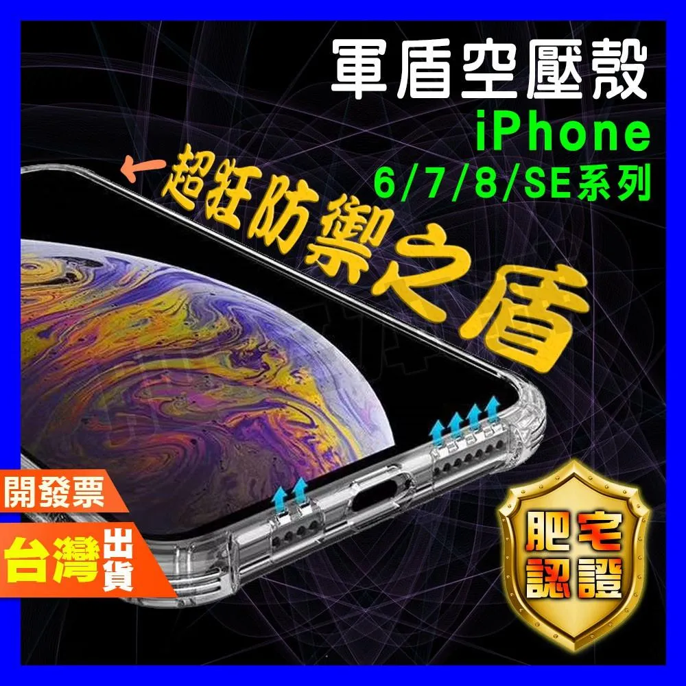 IPHONE 6 6S 7 8 SE3 SE2 SE 軍盾 空壓殼 保護殼 手機殼 轉音殼