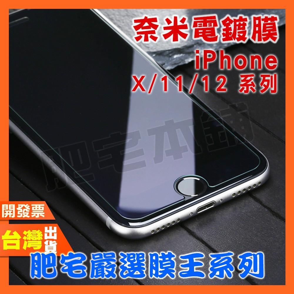 IPHONE 13 12 MINI 11 PRO MAX X XS XR XSMAX 奈米電鍍 鋼化膜 保護貼
