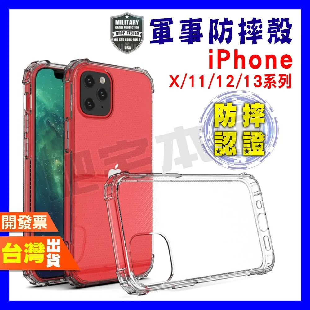 IPHONE 13 12 MINI 11 PRO MAX X XS XR 軍事防摔殼 手機殼 保護殼 防摔殼