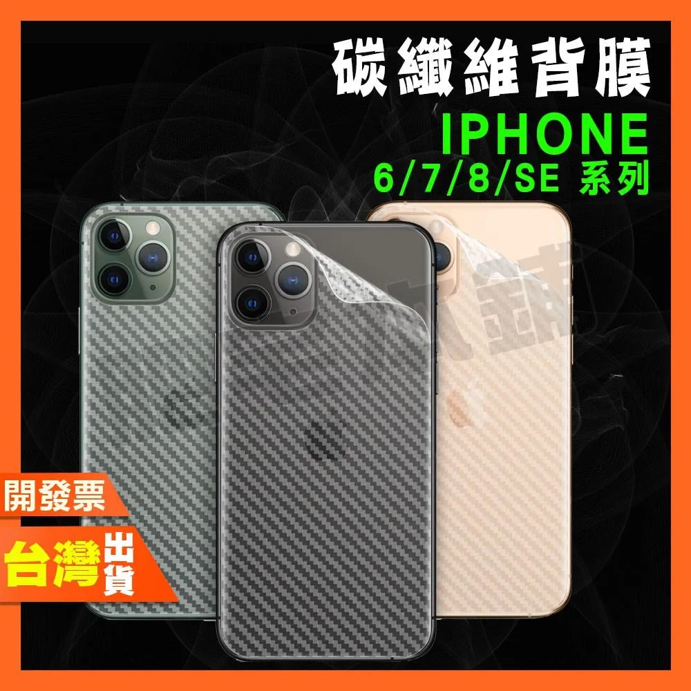 IPHONE XR 6 6S 7 8 SE3 SE2 SE 2022 2020 碳纖維 背膜 包膜