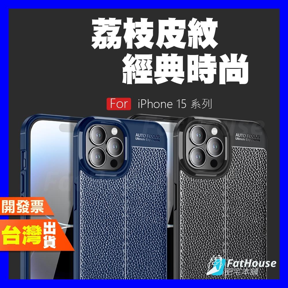 iPhone 15 Plus Pro Max 手機殼 保護殼 防摔殼 超經典 荔枝紋 皮革 皮套