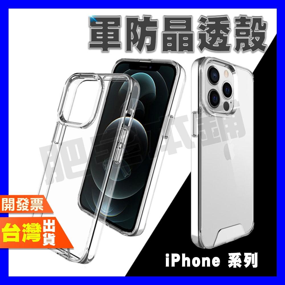 IPHONE X XS XR MAX SE3 SE2 8 7 6 PLUS 手機殼 保護殼 防摔殼 軍防晶透