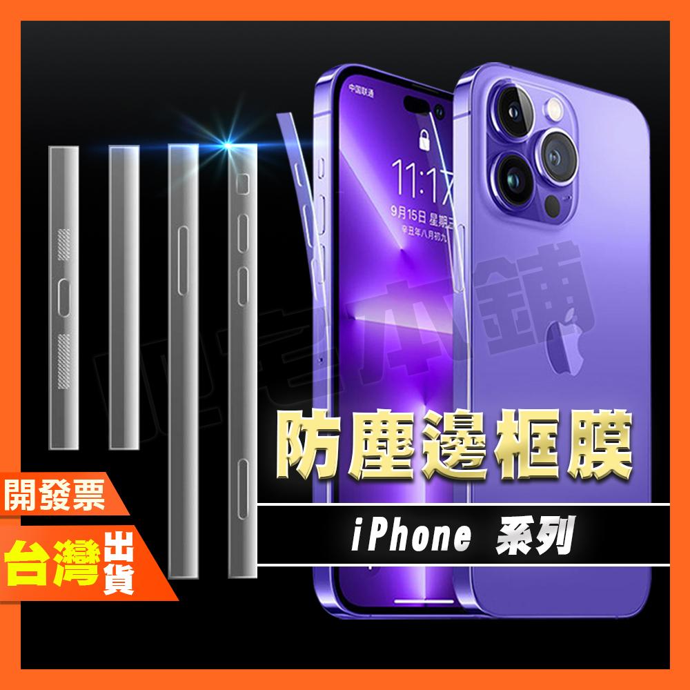 iPhone 15 Pro Max 14 13 PLUS PRO MAX 防塵邊框膜 邊框膜 邊條膜 保護貼 側邊 包膜