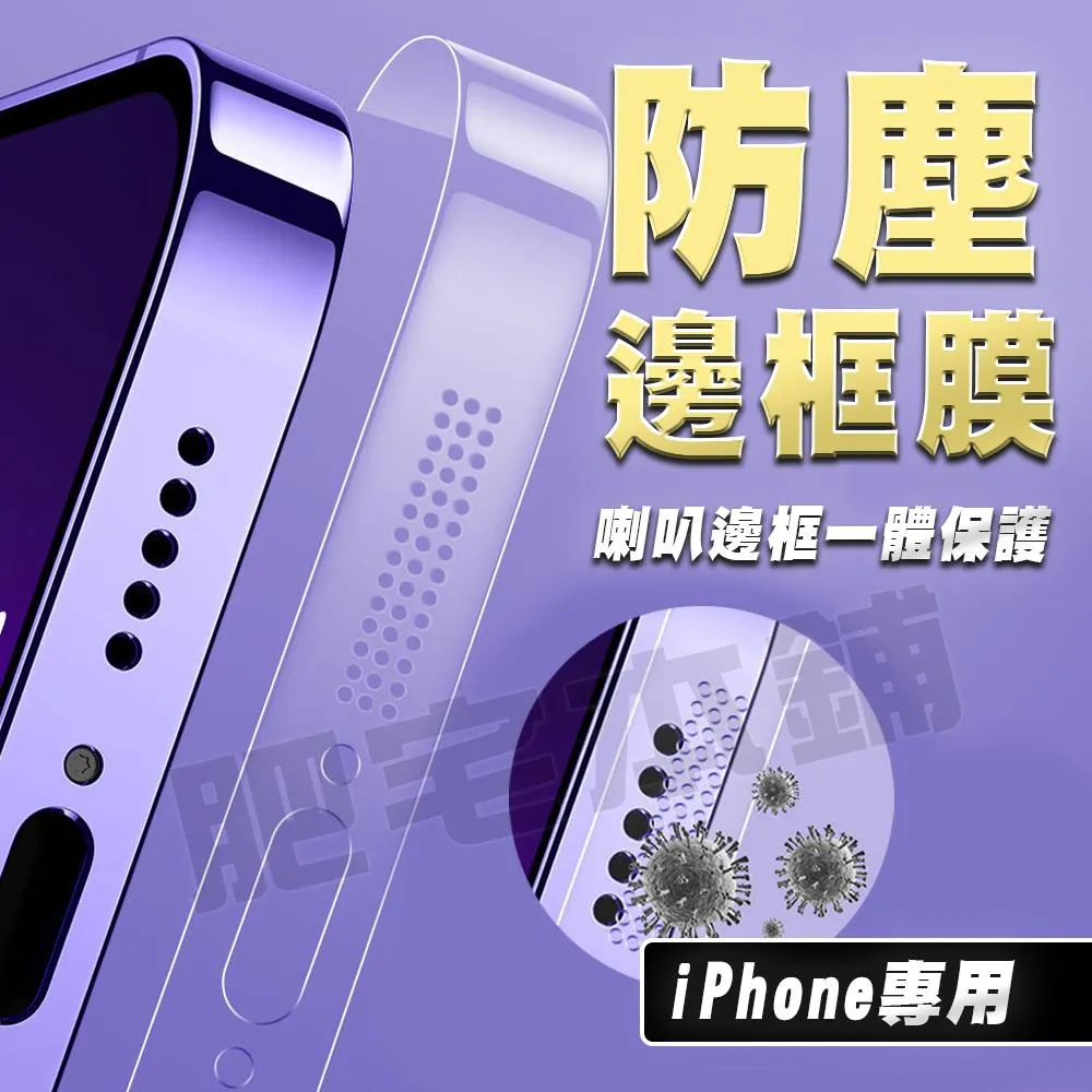 iPhone 15 Pro Max 14 13 PLUS PRO MAX 防塵邊框膜 邊框膜 邊條膜 保護貼 側邊 包膜