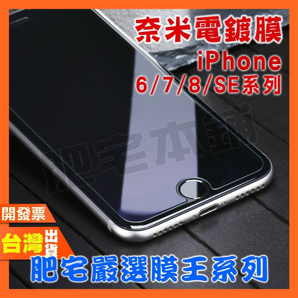 IPHONE 6 6S 7 8 PLUS 7PLUS 8PLUS SE3 SE2 SE 奈米電鍍 鋼化膜 保護貼