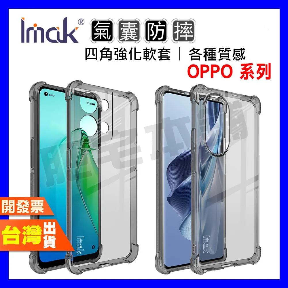 IMAK OPPO RENO 10 8 PRO PRO+ 5G 四角 防摔殼 手機殼 保護殼 氣囊版