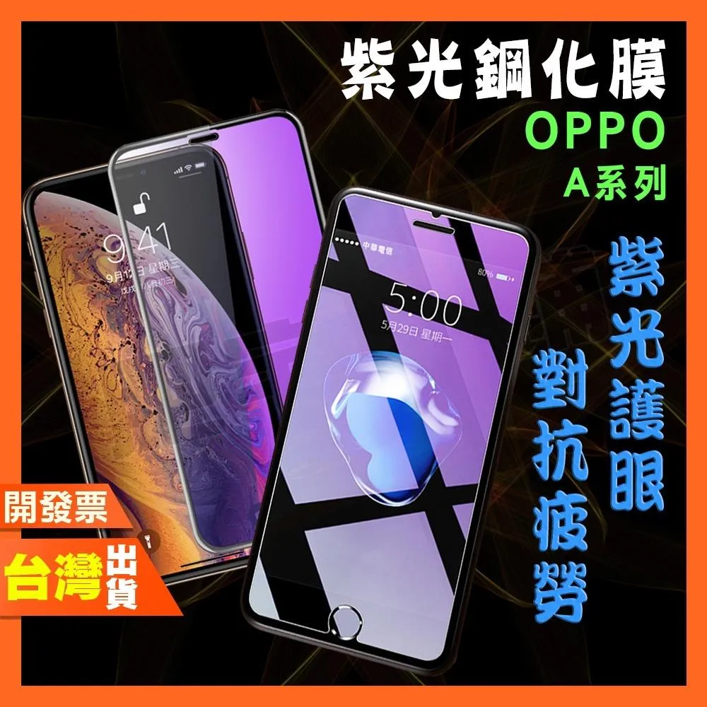 OPPO A91 A53S A53 A38 A33 A32 A18 A2X A1X 紫光 鋼化膜 抗藍光 保護貼
