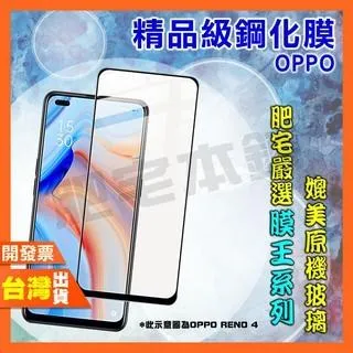 OPPO RENO 5 4 2 Z ACE 鋼化膜 保護貼 肥宅膜王