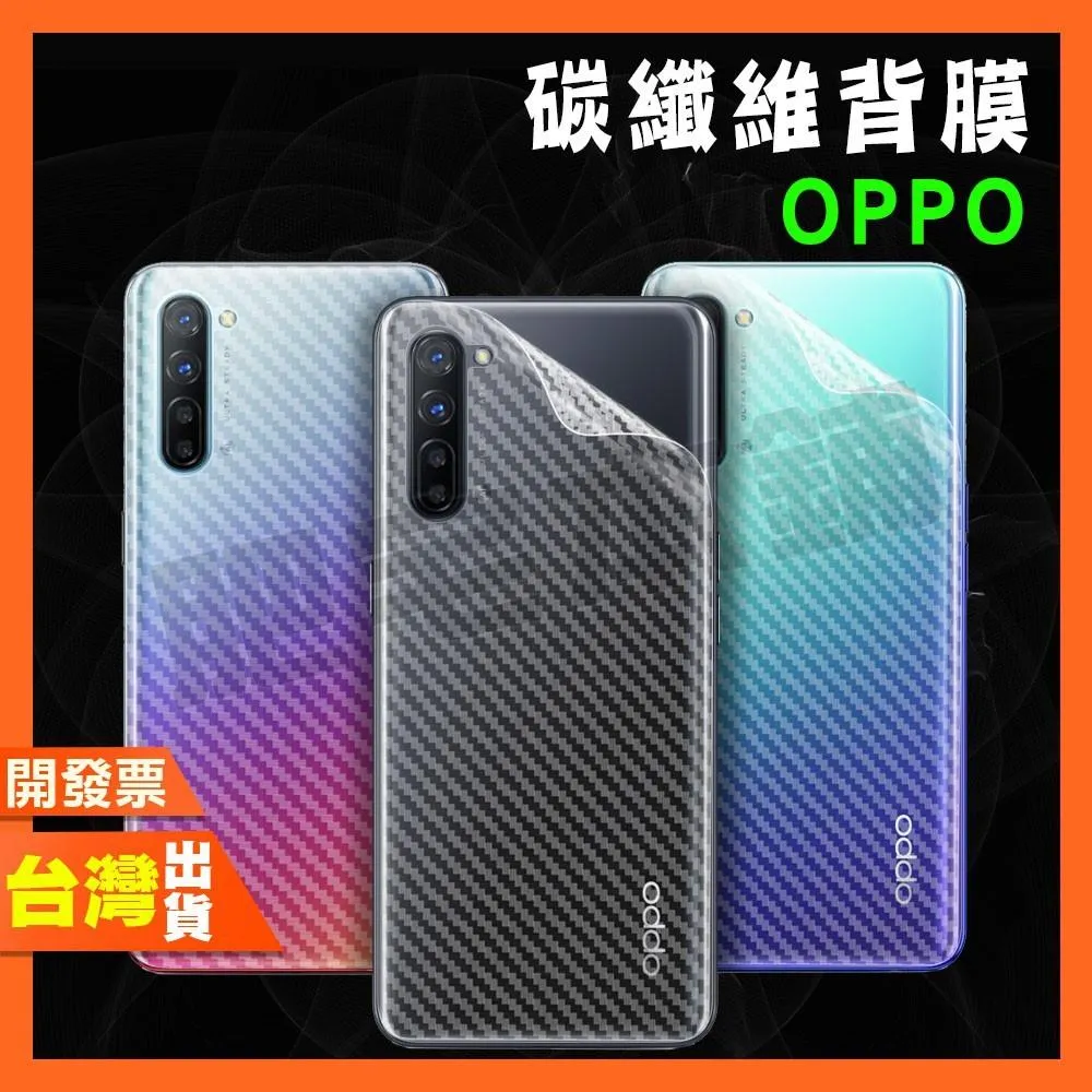 OPPO Reno 5 4 PRO 2 2Z Z ACE 碳纖維 背膜 包膜