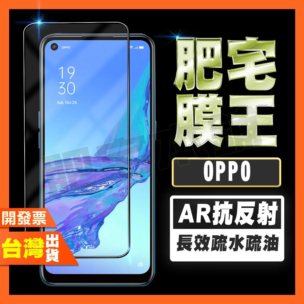 OPPO A98 A92 A79 A74 A73 A72 A54 5G 指紋辨識 AR抗反射 鋼化膜 保護貼 肥宅膜王