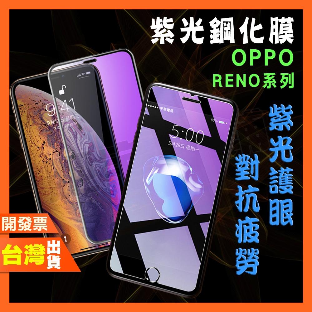 OPPO RENO 4Z 4 3 2Z 2 Z ACE 十倍變焦版 元氣版 5G 紫光 鋼化膜 抗藍光 保護貼