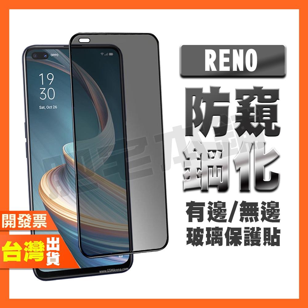 OPPO RENO 12F 8Z 7Z 7 6 5Z 5 4Z 4G 5G 十倍變焦版 防窺膜 鋼化膜 保護貼 防偷窺