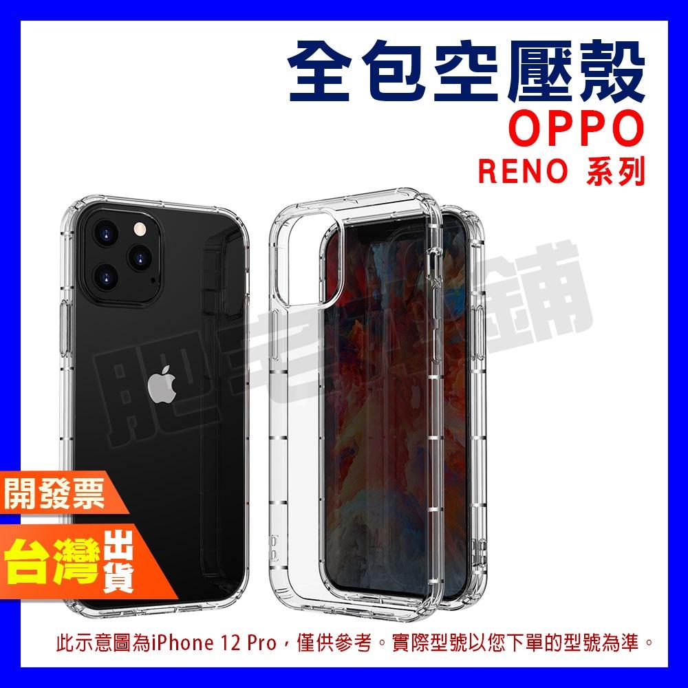 OPPO RENO 8Z 8 7Z 7 6Z 6 5 4 PRO 5G 全包 空壓殼 手機殼 保護殼