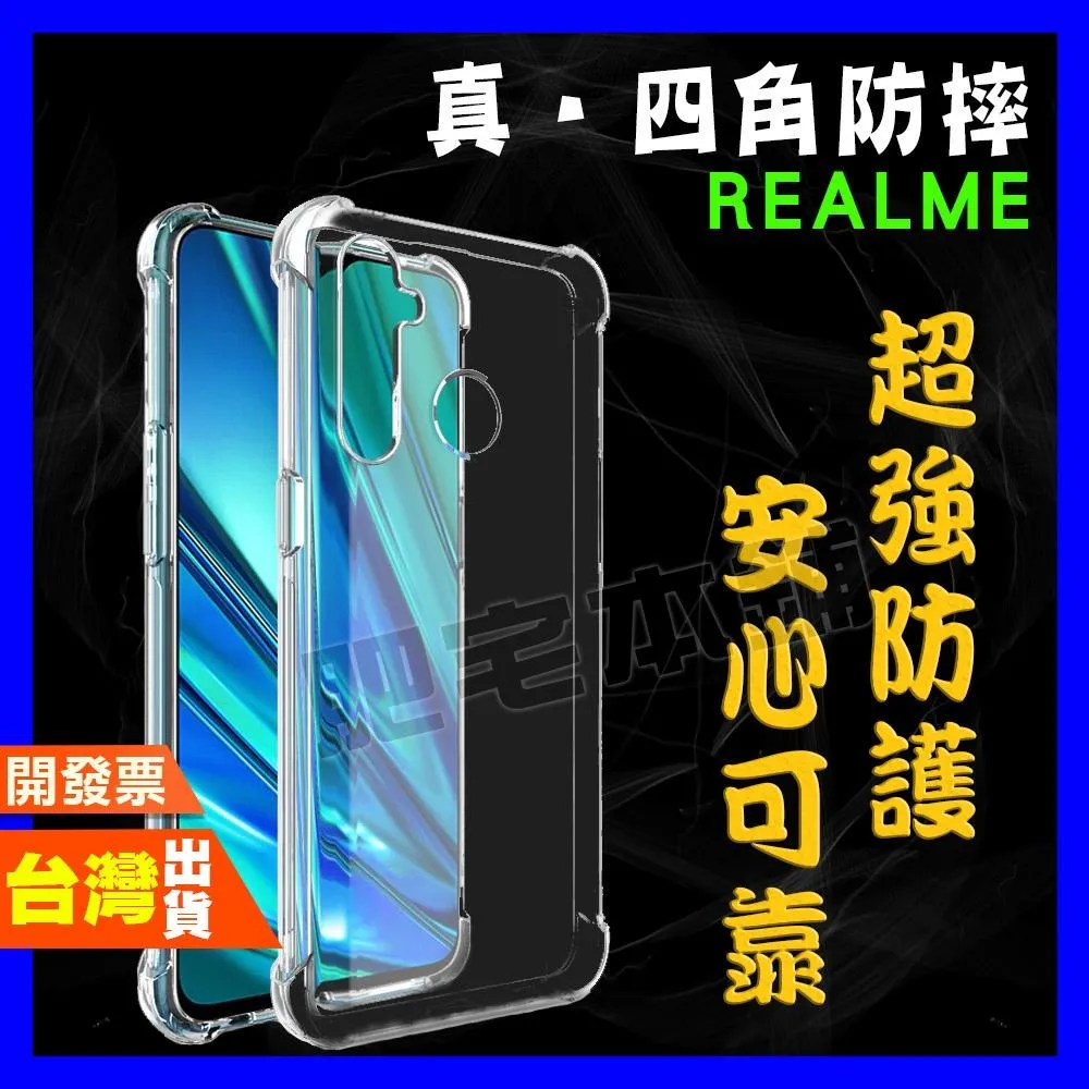 REALME C53 C51 C21 超厚實 四角 空壓殼 手機殼 保護殼