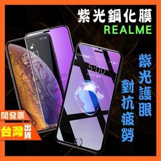 REALME C35 C33 C21 C11 C3 X3 XT 紫光 鋼化膜 抗藍光 保護貼