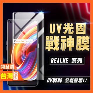 REALME 10 PRO+ 至尊版 UV 光固膜 戰神膜 保護貼