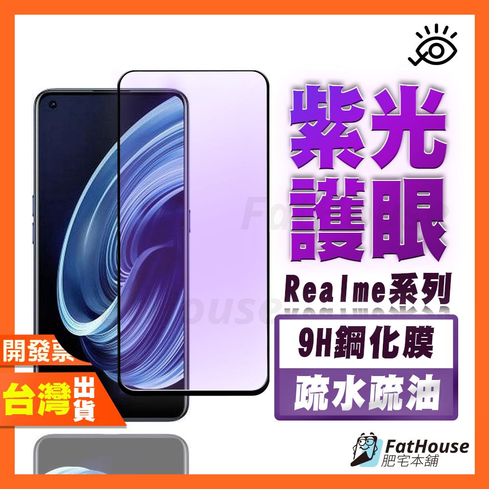 Realme NEO7 X7 Pro 紫光 鋼化膜 抗藍光 保護貼 護眼