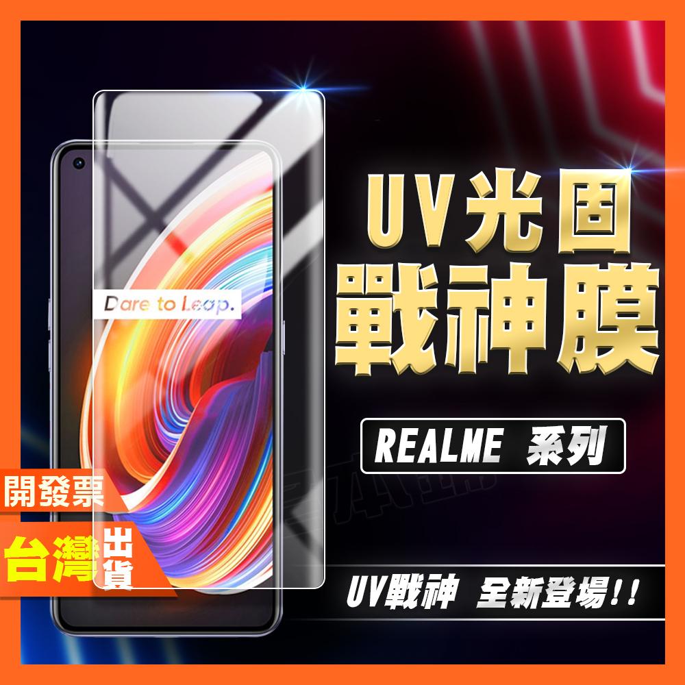 REALME 14X 13 12 11X 11 PRO+ PRO 至尊版 ULTRA 5G UV 光固膜 戰神膜 保護貼