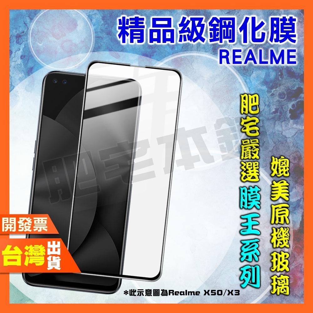 REALME 9i 9 8 7 6i 6 5 3 PRO PRO+ 4G 5G 鋼化膜 保護貼 肥宅膜王