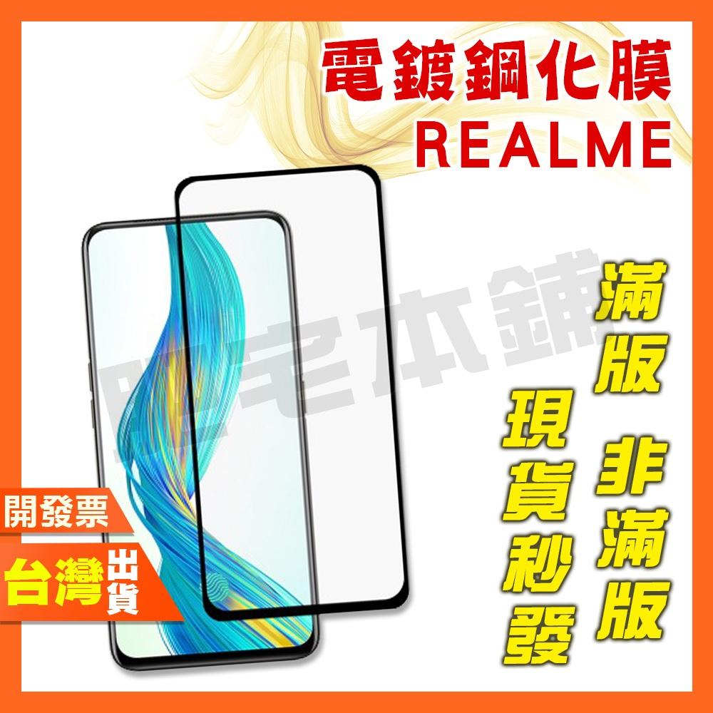 REALME 14X 13 12+ 12X 12 11X 11 10T 10 9 PRO PRO+ 5G 鋼化膜 保護貼
