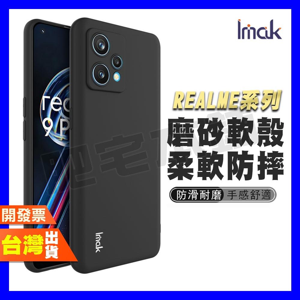 IMAK REALME 9i 9 PRO 手機殼 保護殼 磨砂軟殼