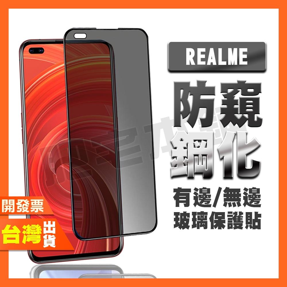 REALME C35 C33 C21 C11 C3 Q3 Q3i Q2 Q PRO 防窺膜 鋼化膜 保護貼 防偷窺